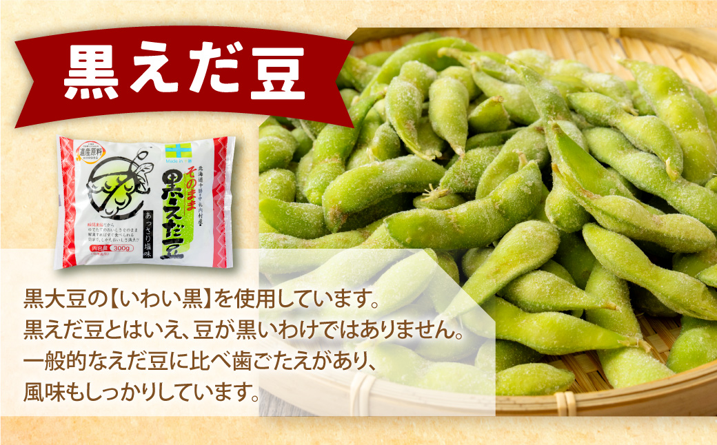そのまま枝豆 そのまま黒えだ豆 各約300g×6袋 計約3.6kg 計12袋 [D1-4C]