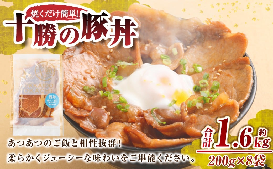 肉屋のプロ厳選！焼くだけ簡単 十勝の豚丼 1.6kg（200g×8袋）【1～2か月以内に順次発送】 [007-0251x4]