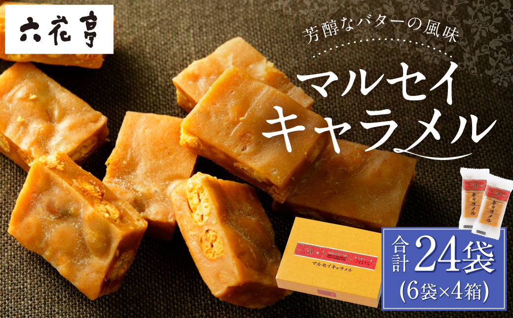 【六花亭】マルセイキャラメル 6袋入×4箱 合計24袋 スイーツ おやつ お菓子 洋菓子 マルセイ キャラメル きゃらめる [023-0042x1]