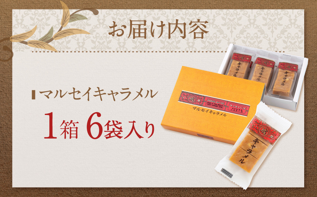 【六花亭】マルセイキャラメル 6袋入 1箱 スイーツ おやつ お菓子 洋菓子 マルセイ キャラメル きゃらめる [023-0039x1]