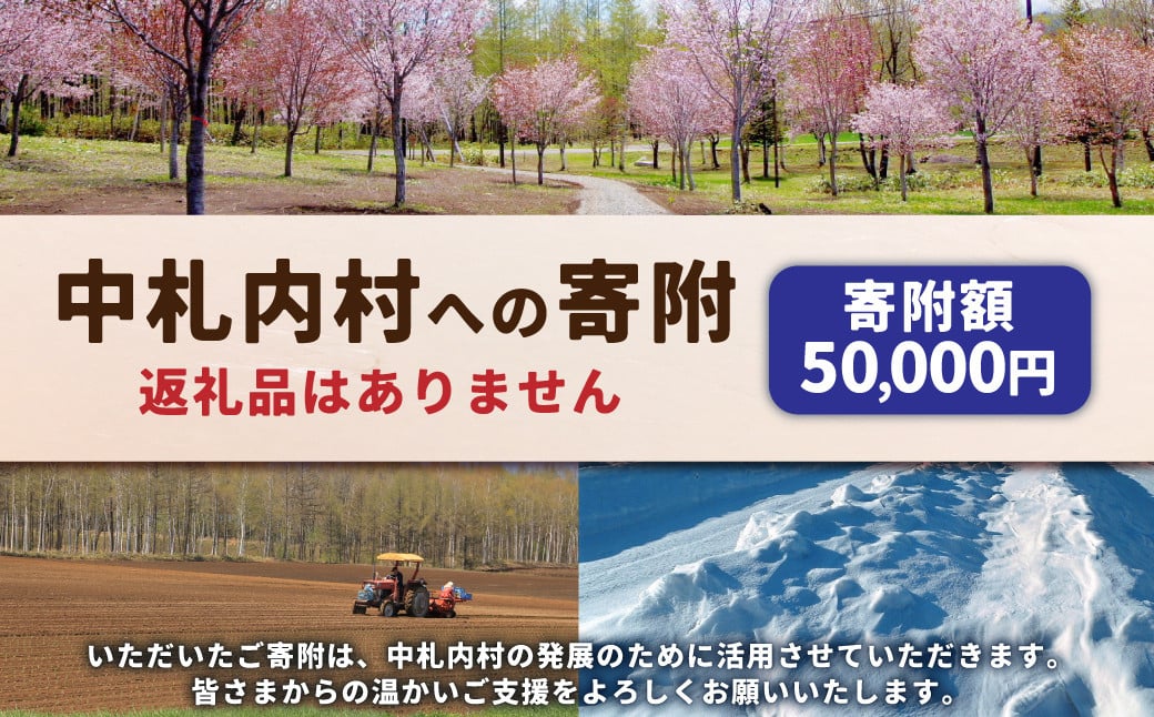 中札内村への寄附（返礼品はありません） 1口 50,000円 5万円 北海道 中札内村 寄附のみ 寄附 [038-0019]