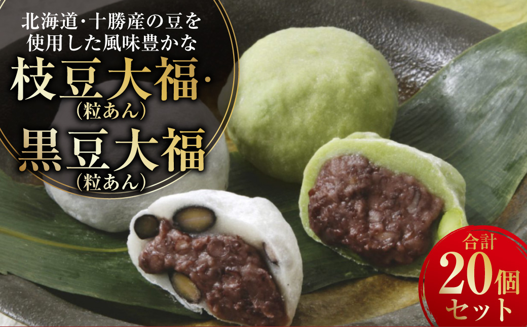 北海道・十勝産の豆を使用した風味豊かな枝豆大福(粒あん) 10個&黒豆大福(粒あん) 10個 合計20個セット 大福 豆大福 枝豆 えだ豆 十勝 北海道 黒豆 セット 小豆 豆 和菓子 菓子 おやつ あんこ 餡子 冷凍 中札内村 [009-0279]