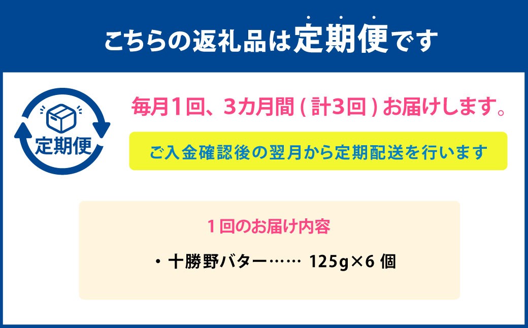 【3ヶ月定期便】 十勝野バター 125g×6個 セット 計18個 バター 加塩 有塩 乳製品 [027-0145]