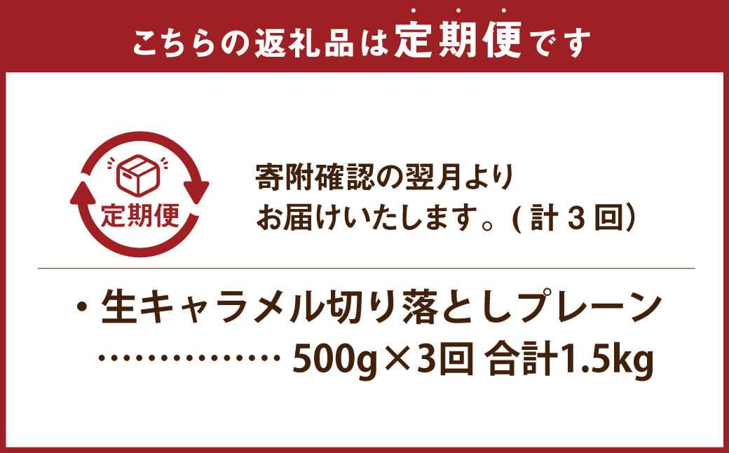 【3回定期便】《訳あり》花畑牧場の生キャラメル 切り落とし 約500g×3回 計約1.5kg 生キャラメル キャラメル 花畑牧場 お菓子 スイーツ おやつ おかし [002-0027]