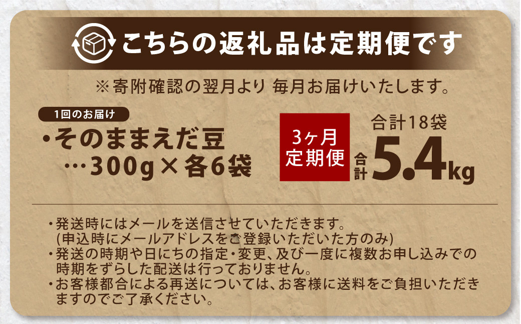 【3ヶ月定期便】そのまま枝豆 約300g×6袋 計約5.4kg 枝豆 えだ豆 えだまめ エダマメ おつまみ おやつ 定期便 3回 国産 冷凍 [018-0063x1]