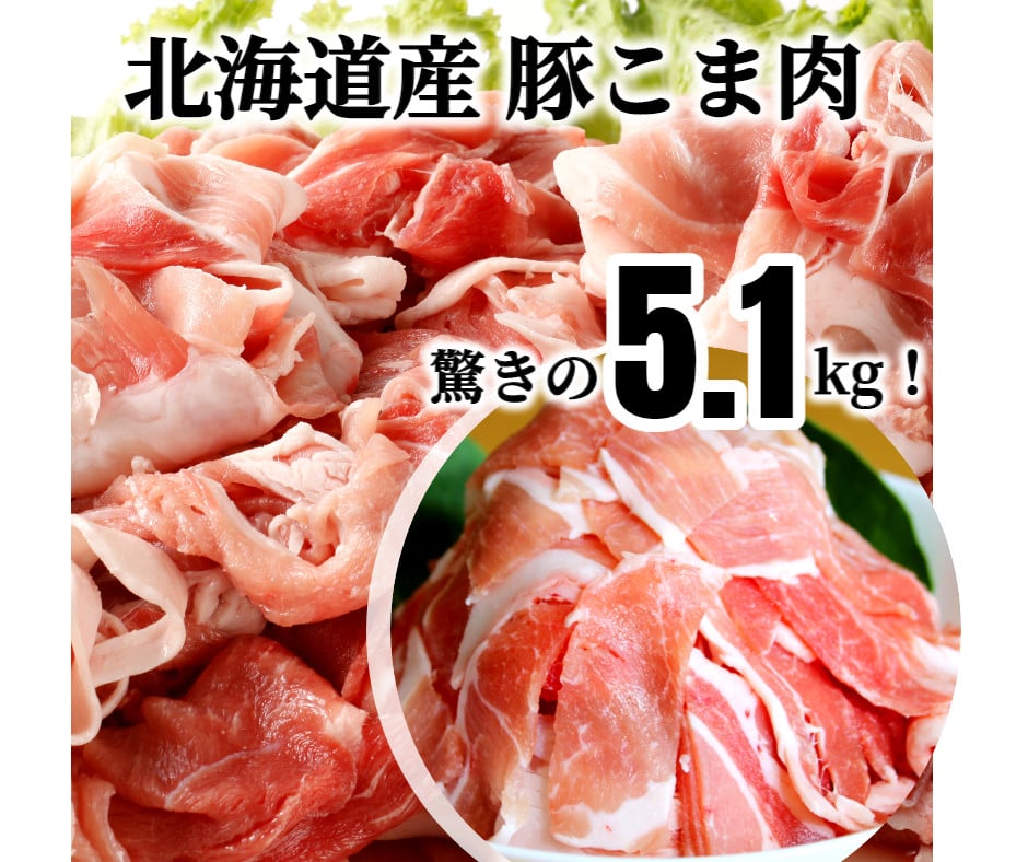 ＜4月お届け＞肉屋のプロ厳選！北海道産 豚こま肉 5.1kg（300g×17袋）[007-0006-202504]