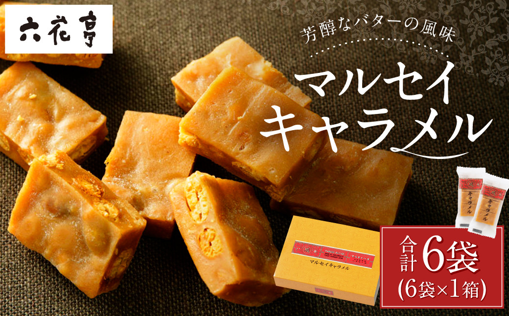 【六花亭】マルセイキャラメル 6袋入 1箱 スイーツ おやつ お菓子 洋菓子 マルセイ キャラメル きゃらめる [023-0039x1]