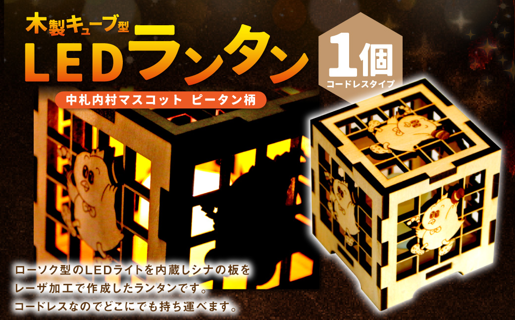 木製キューブ型 LEDランタン ☆ 村のマスコット「ピータン」入り☆[AG1-1B]