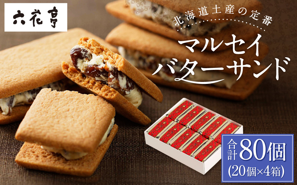 【六花亭】マルセイバターサンド 20個入×4箱 合計80個 スイーツ おやつ お菓子 洋菓子 バターサンド ビスケット マルセイ クッキー [023-0037x1]