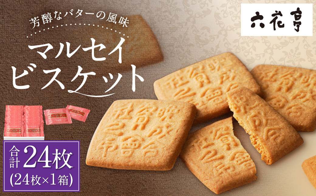 【六花亭】マルセイビスケット 24枚入 1箱 スイーツ ギフト プチギフト プレゼント おやつ お菓子 洋菓子 マルセイ ビスケット [023-0044x1]