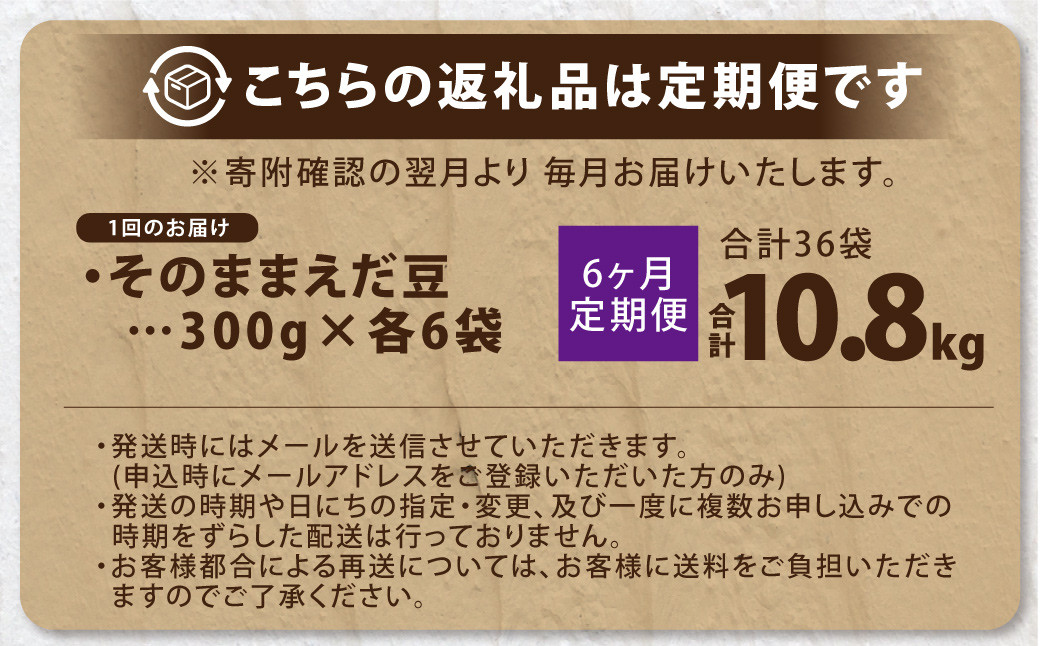 【6ヶ月定期便】そのまま枝豆 約300g×6袋 計約10.8kg 枝豆 えだ豆 えだまめ エダマメ おつまみ おやつ 定期便 6回 国産 冷凍 [018-0064x1]