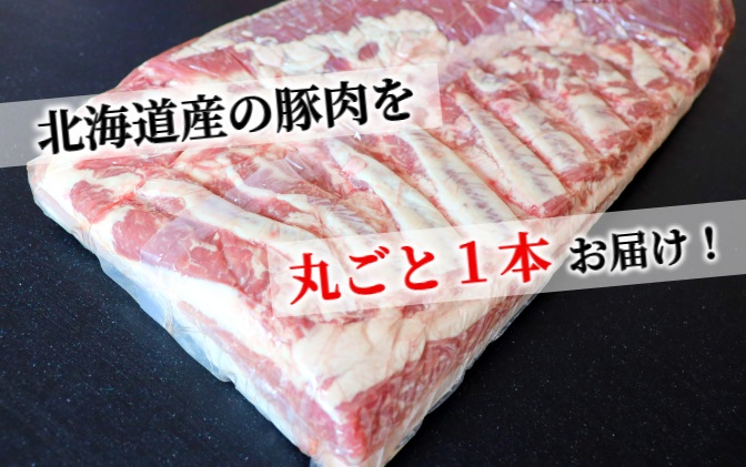 ＜1〜2か月待ち＞肉屋のプロ厳選! 北海道産豚バラブロック5kg以上[A2-8]