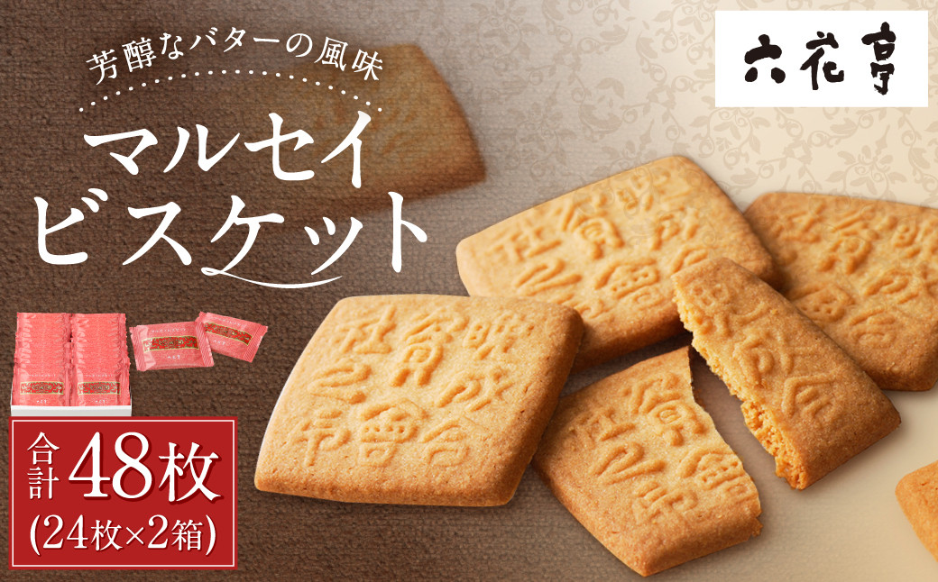 【六花亭】マルセイビスケット 24枚入×2箱 合計48枚 スイーツ ギフト プチギフト プレゼント おやつ お菓子 洋菓子 マルセイ ビスケット [023-0045x1]