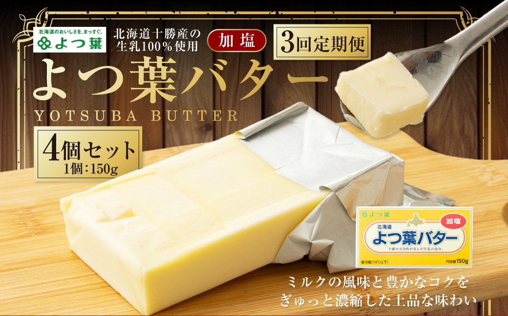 【3回定期便】 よつ葉バター （加塩） 150g×4個 セット 計12個 バター 加塩バター 有塩バター 乳製品 冷蔵 [009-0162]