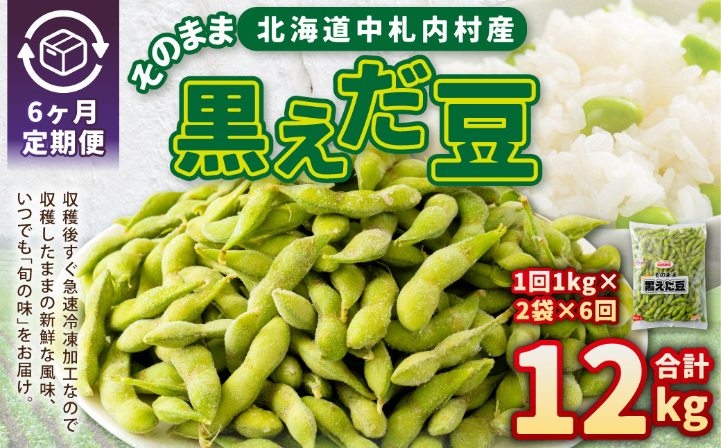 【6ヶ月定期便】そのまま黒えだ豆 約1000g×2袋 計約12kg 枝豆 黒えだ豆 黒枝豆 えだ豆 えだまめ エダマメ おつまみ おやつ 定期便 6回 国産 冷凍 [018-0076x1]