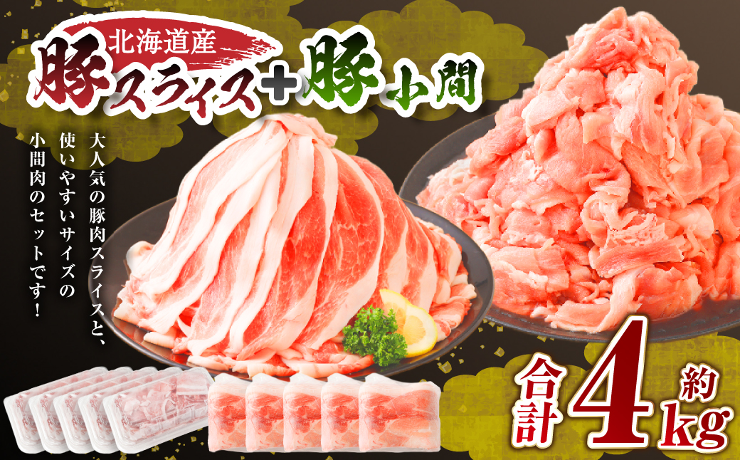 肉屋のプロ厳選！北海道産豚肉スライス＋豚小間 計4.0kg 【1～2か月以内に順次発送】 [007-0005x7]
