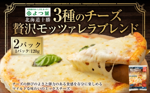 よつ葉 北海道十勝 3種のチーズ 贅沢モッツァレラブレンド 120g×2パック 計240g ナチュラルチーズ モッツァレラ チェダー ゴーダ [009-0193]