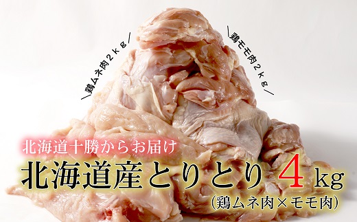 ＜約２カ月待ち＞肉屋のプロ厳選! 旨みたっぷり伝統の味!北海道・中札内田舎どり　とりとり4kgセット!!（モモ肉1kg×2袋＋ムネ肉1kg×2袋） [A1-14]