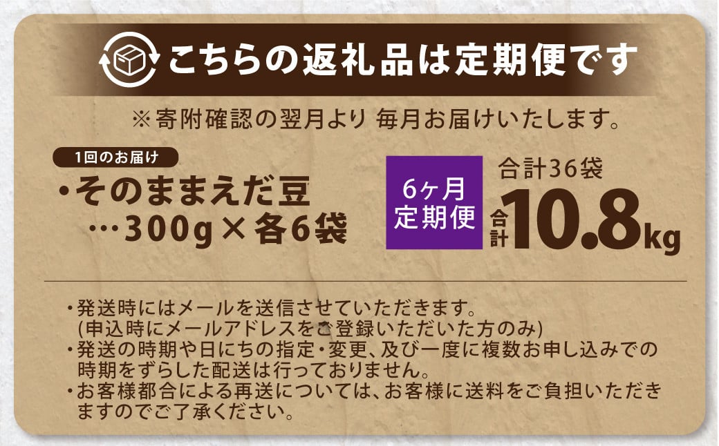 【6ヶ月定期便】そのまま枝豆 約300g×6袋 計約10.8kg 枝豆 えだ豆 えだまめ エダマメ おつまみ おやつ 定期便 6回 国産 冷凍 [018-0064]