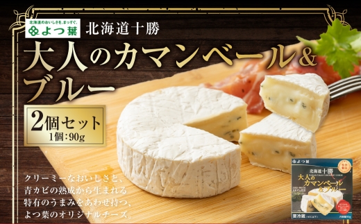 よつ葉 北海道十勝 大人のカマンベール＆ブルー 90g×2個 セット 計180g ブルーチーズ 青カビ 生乳 はちみつ ジャム フルーツ [009-0183]