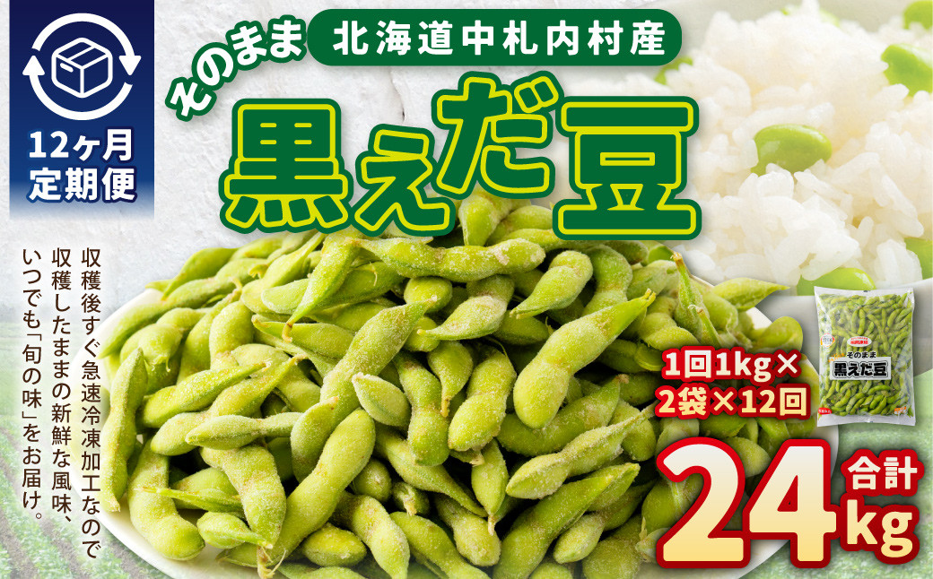 【12ヶ月定期便】そのまま黒えだ豆 約1000g×2袋 計約24kg 枝豆 黒えだ豆 黒枝豆 えだ豆 えだまめ エダマメ おつまみ おやつ 定期便 12回 国産 冷凍 [018-0077x1]