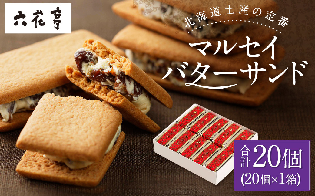 【六花亭】マルセイバターサンド 20個入 1箱 スイーツ おやつ お菓子 洋菓子 バターサンド ビスケット マルセイ クッキー [023-0256x1]