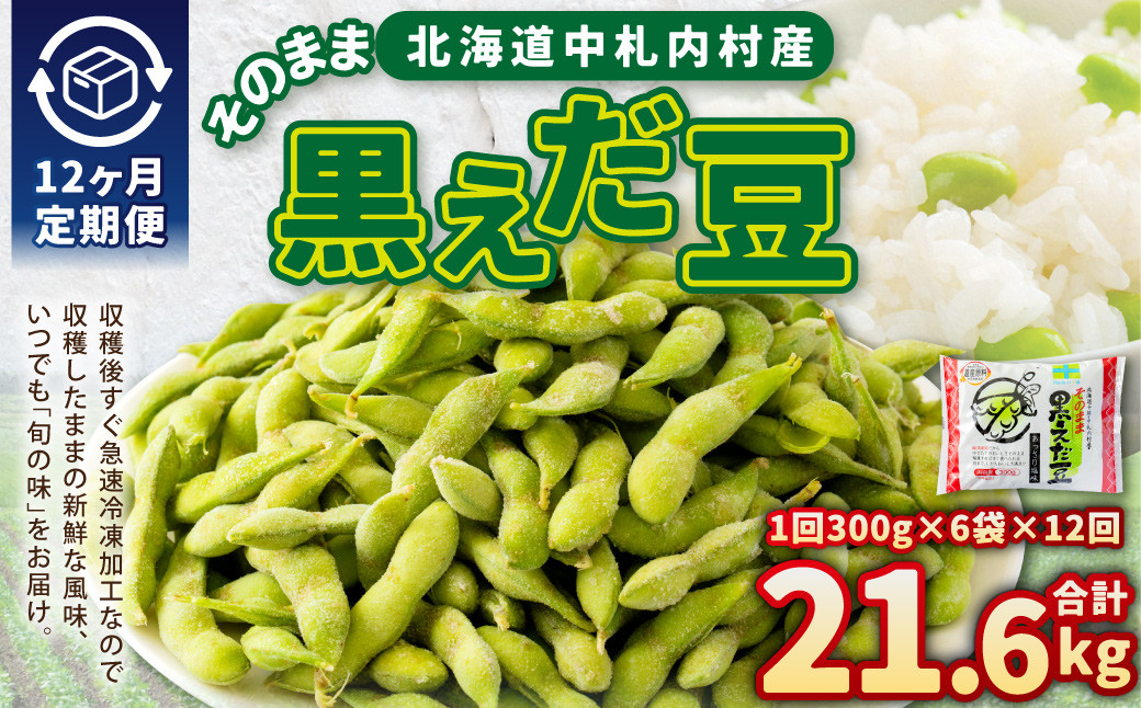 【12ヶ月定期便】そのまま黒えだ豆 約300g×6袋 計約21.6kg 枝豆 黒えだ豆 黒枝豆 えだ豆 えだまめ エダマメ おつまみ おやつ 定期便 12回 国産 冷凍 [018-0069x1]