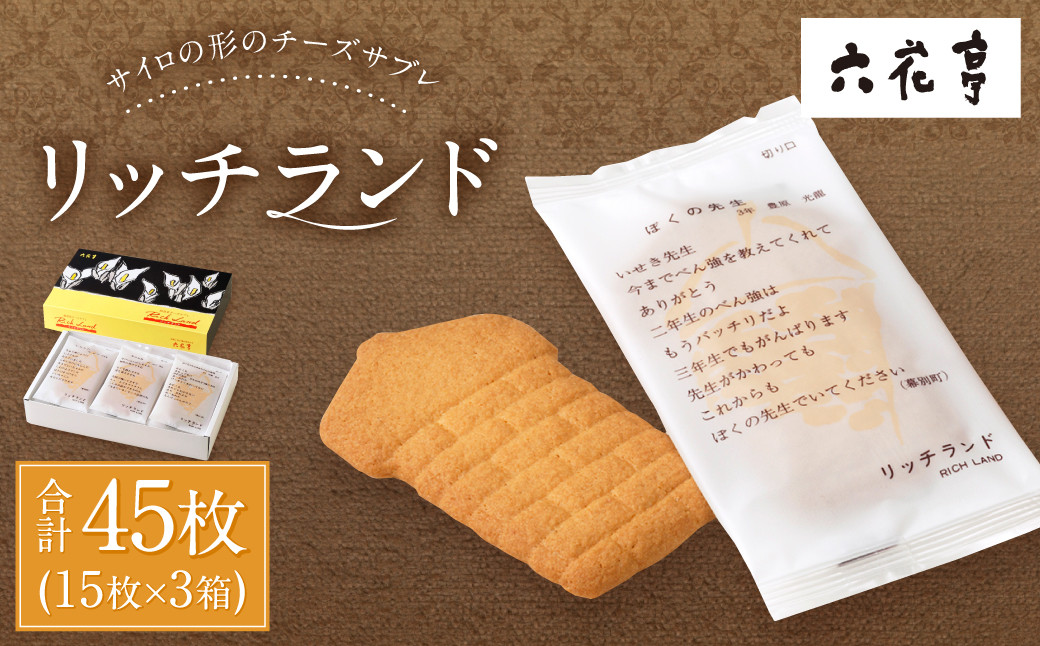 【六花亭】リッチランド 15枚入×3箱 合計45枚 スイーツ ギフト プチギフト プレゼント おやつ お菓子 洋菓子 チーズサブレ チーズ サブレ [023-0051x1]