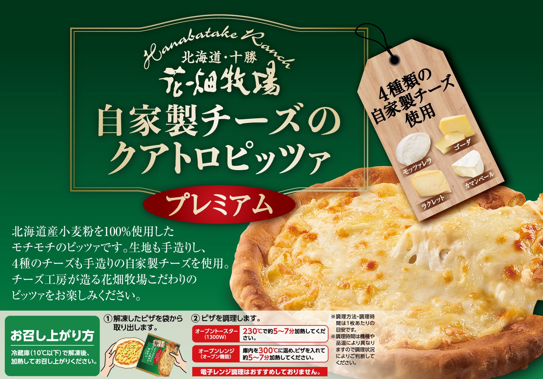 花畑牧場　自家製チーズのピッツァ2種セット（マルゲリータ200g×3枚、クアトロ200g×3枚）［P1-20B］