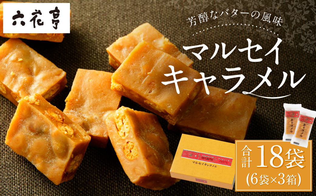 【六花亭】マルセイキャラメル 6袋入×3箱 合計18袋 スイーツ おやつ お菓子 洋菓子 マルセイ キャラメル きゃらめる [023-0041x1]
