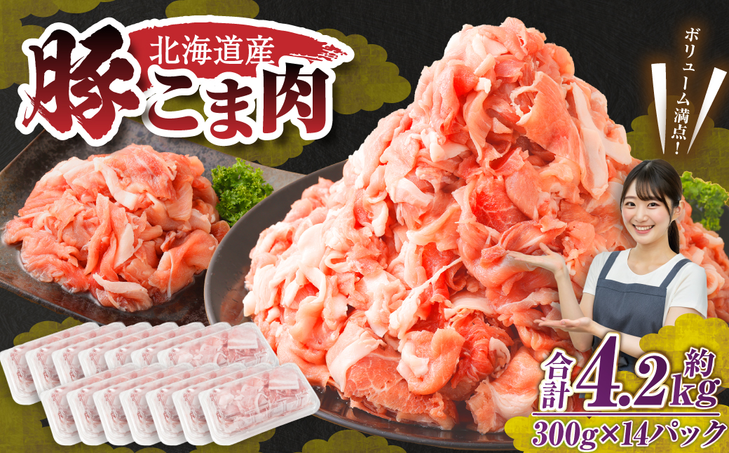 肉屋のプロ厳選！北海道産 豚こま肉 4.2kg（300g×14袋）【1～2か月以内に順次発送】 [007-0004x7]