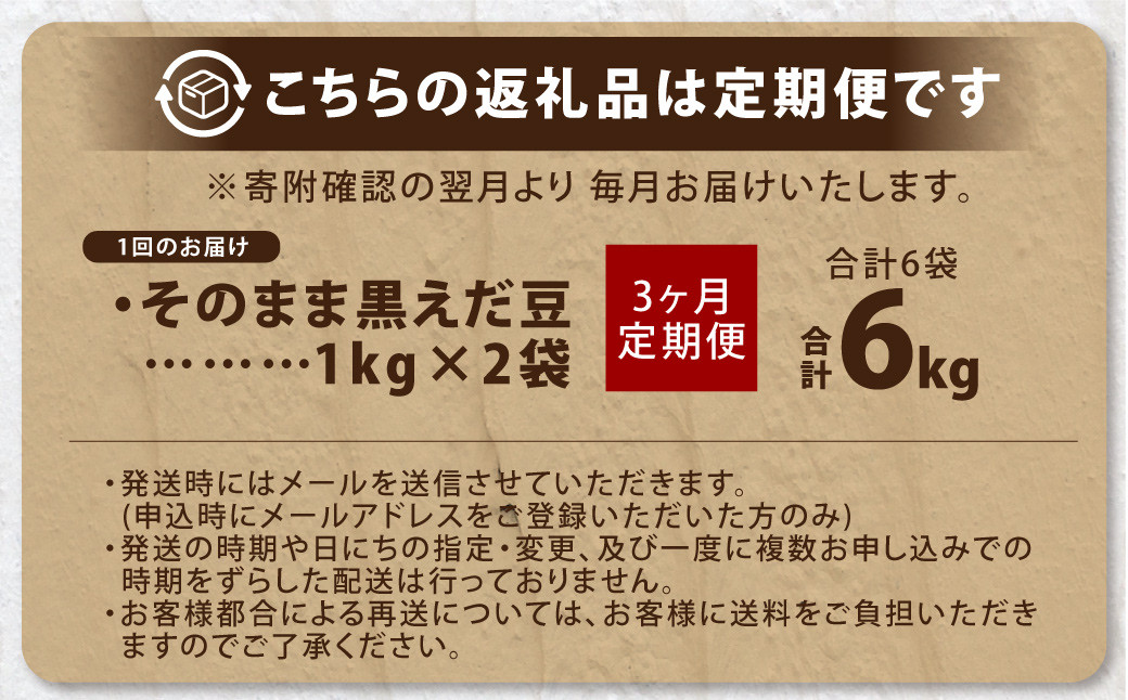 【3ヶ月定期便】そのまま黒えだ豆 約1000g×2袋 計約6kg 枝豆 黒えだ豆 黒枝豆 えだ豆 えだまめ エダマメ おつまみ おやつ 定期便 3回 国産 冷凍 [018-0075x1]