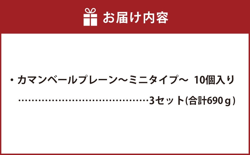 カマンベールプレーン ～ミニタイプ～ 10個入り×3セット 合計30個 カマンベール カマンベールチーズ チーズ 手造り 個包装 花畑牧場 北海道 中札内村 冷蔵 [002-0078]