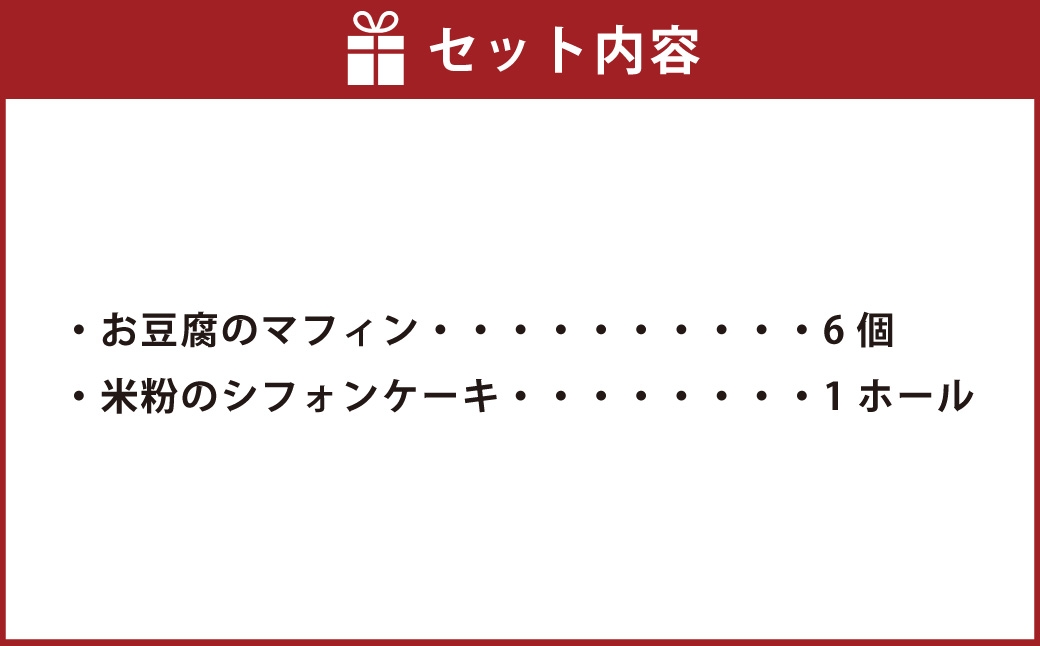 お豆腐のマフィン ･ 米粉のシフォンケーキ 詰め合わせ お菓子 菓子 おかし スイーツ 洋菓子 焼菓子 マフィン お豆腐 豆腐 シフォンケーキ ケーキ 米粉 シンプル セット カロリー控えめ 冷凍 [ 048-0275 ]