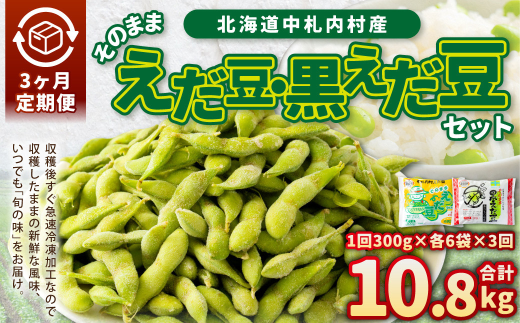 【3ヶ月定期便】そのまま枝豆 そのまま黒えだ豆 各約300g×6袋 計約10.8kg 枝豆 黒えだ豆 黒枝豆 えだ豆 えだまめ エダマメ おつまみ おやつ 定期便 3回 国産 冷凍 [018-0059x1]
