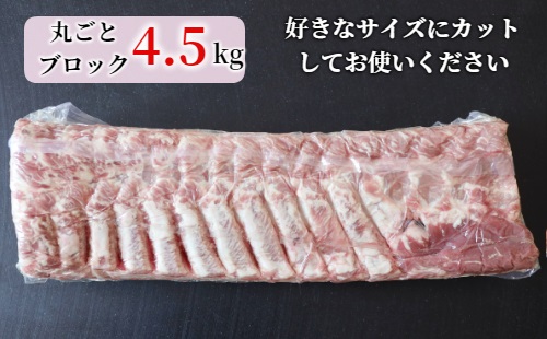 ＜1〜2か月待ち＞肉屋のプロ厳選! 北海道産豚ロースブロック4.5kg以上[A1-55]