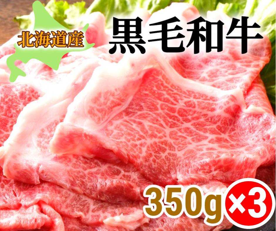 肉屋のプロ厳選!北海道産黒毛和牛スライス1.05kg（350g×3袋)[A1-38]