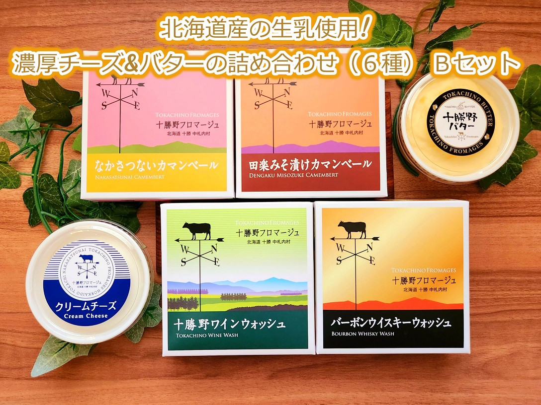 北海道十勝産の生乳使用!濃厚チーズ&バターの詰め合わせ(6種) Bセット[C2-1B]