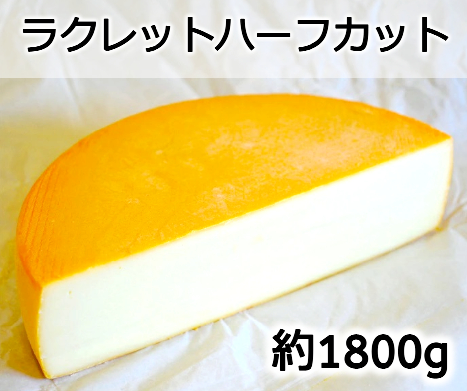 北海道産の生乳使用!ラクレットハーフカット1800g[C3-1B]