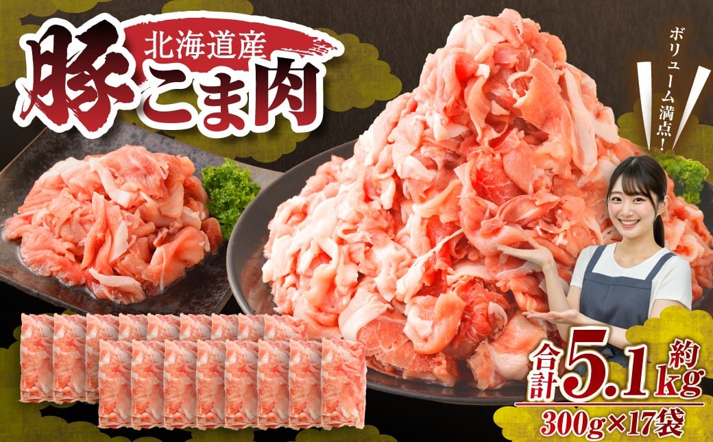 肉屋のプロ厳選！北海道産 豚こま肉 5.1kg（300g×17袋）【2026年2月下旬までの順次発送】[007-0006x5]