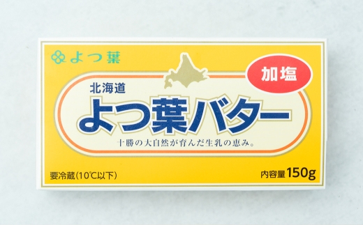 よつ葉バター （加塩） 150g×4個 セット バター 加塩バター 有塩バター 乳製品 冷蔵 [009-0159]