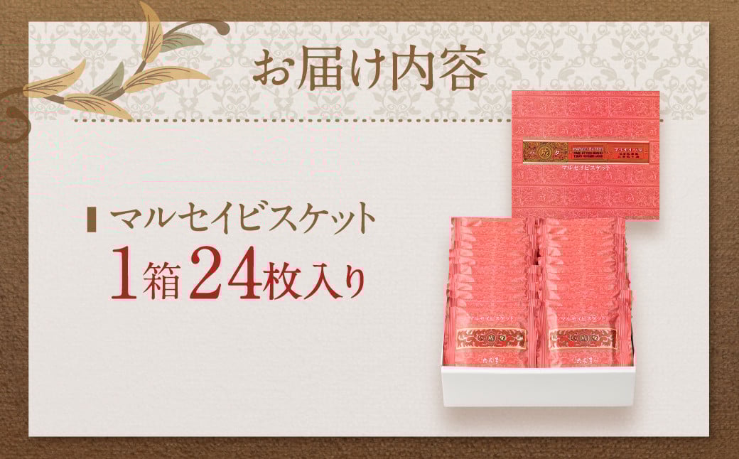【六花亭】マルセイビスケット 24枚入 1箱 スイーツ ギフト プチギフト プレゼント おやつ お菓子 洋菓子 マルセイ ビスケット [023-0044]