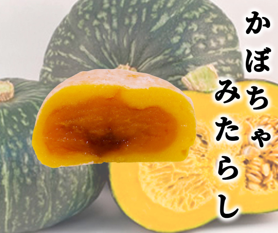 十勝産素材にこだわった大福5種16個セット（枝豆、じゃがいも、かぼちゃ、あんバタ、きなこクリーム）[AI1-1B]