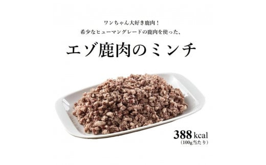 ヒューマングレードペットフード エゾ鹿肉のミンチ 500g×2個 （計1kg） （犬用おやつ） ／ 花畑牧場 鹿肉 エゾ鹿肉 鹿 ミンチ お肉 肉 ヒューマングレード ペットフード ペット 北海道 中札内村 冷凍 [002-0228]