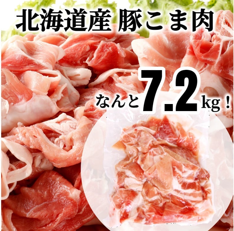 ＜3月お届け＞肉屋のプロ厳選！ 北海道産 豚こま肉 7.2kg （300g×24袋）[007-0010-202503]