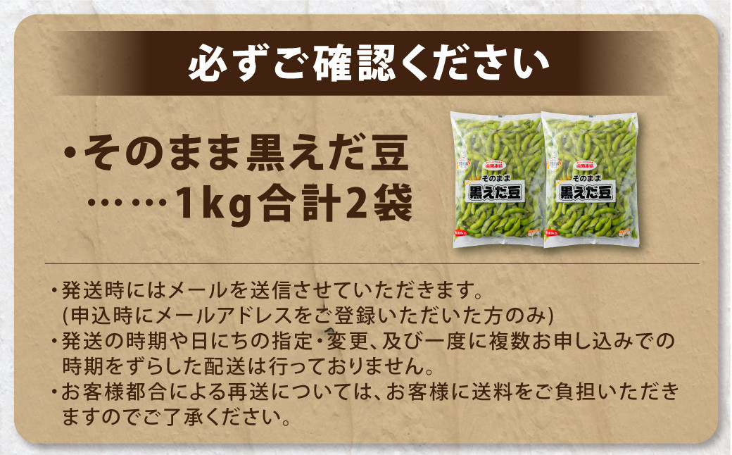 そのまま黒えだ豆 約1000g×2袋 計約2kg 枝豆 黒えだ豆 黒枝豆 えだ豆 えだまめ エダマメ おつまみ おやつ 国産 冷凍 [018-0074x1]