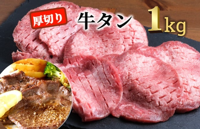 ＜3月お届け＞肉屋のプロ厳選！ 厚切り 牛タン 1kg （250g×4袋）[007-0008-202503]