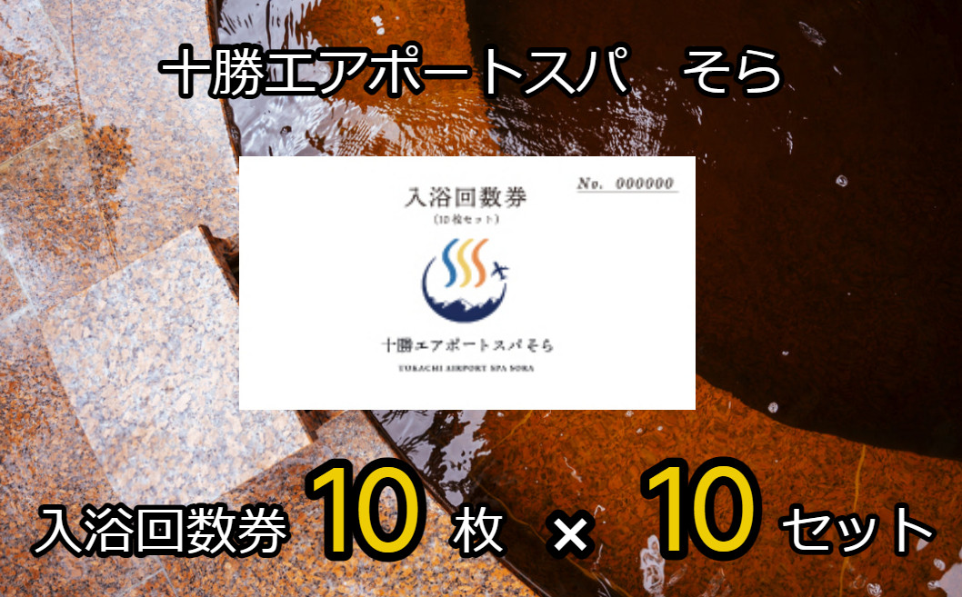 十勝エアポートスパそら 入浴回数券 100回分（10枚 × 10セット） [N20-1]