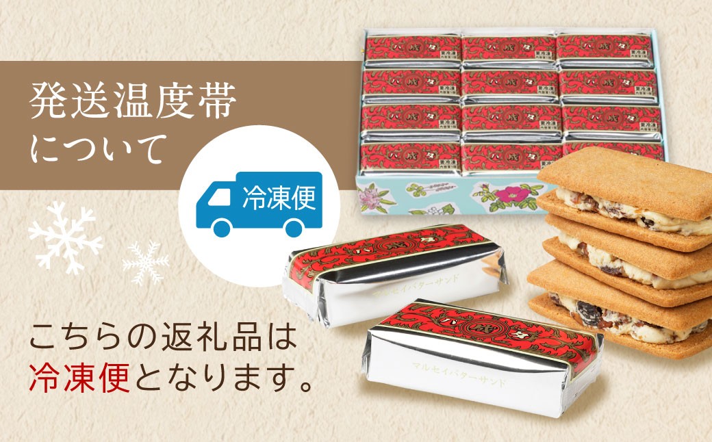 【六花亭】ひんやりサクサク食感！ 冷凍 マルセイバターサンド 24個入 [023-0013x1]