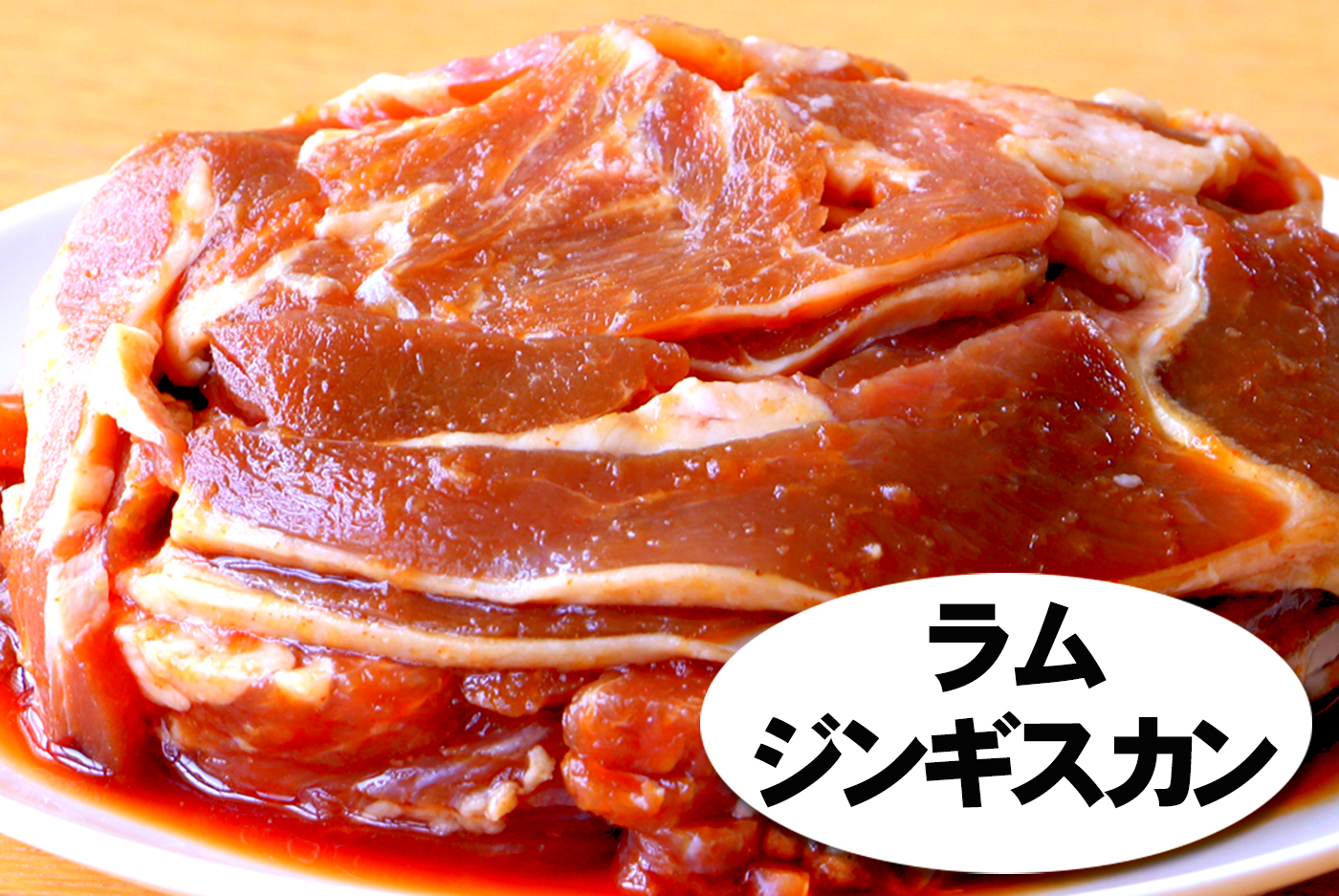 ＜1〜2か月待ち＞肉屋のプロ厳選！たっぷりラムジンギスカン 2kg（500g×4袋）[007-0001]